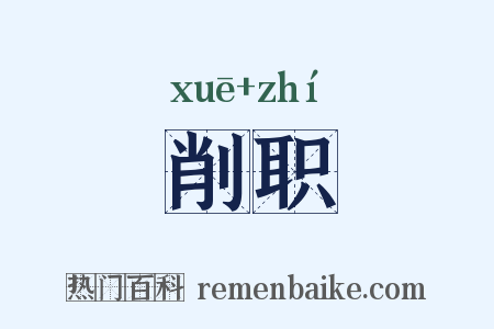 削职是什么意思的图片